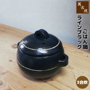 萬古焼 ラインブラックごはん鍋 3合炊き 【取寄品】 三合炊き ごはん土鍋ごはん 土鍋ご飯土鍋 炊飯土鍋炊飯 ご飯炊き 米炊き 炊飯鍋 炊飯