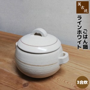 萬古焼 ラインホワイトごはん鍋 3合炊き 【取寄品】 三合炊き ごはん土鍋ごはん 土鍋ご飯土鍋 炊飯土鍋炊飯 ご飯炊き 米炊き 炊飯鍋 炊飯