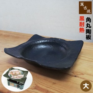 萬古焼 黒耐熱 角丸陶板 ＜大＞ 【取寄品】 陶板焼き 陶板鍋 土鍋 調理皿 耐熱皿 調理器 お鍋 直火 汁物 カセットコンロ おしゃれ 和風 