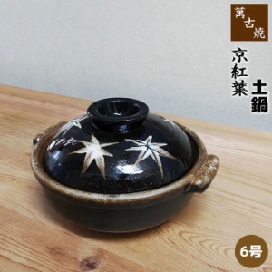 萬古焼 土鍋 京紅葉 ＜6号鍋＞ 【取寄品】 6号サイズ 1人用 一人用 1人暮らし 一人暮らし 1人鍋 一人鍋 ひとり鍋 卓上鍋 おしゃれ 紅葉柄