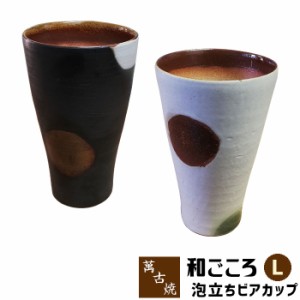 萬古焼 和ごころ 泡立ちビアカップ Lサイズ 【取寄品】 焼酎カップ 焼酎グラス ビールカップ ビールグラス クリーミー フリーカップ コッ