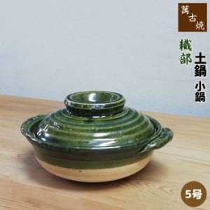 萬古焼 土鍋 織部 小鍋 ＜5号鍋＞ 【取寄品】 5号サイズ 卓上鍋 一人用 1人用 1人暮らし 一人暮らし 一人鍋 1人鍋 ひとり鍋 雑炊 お鍋 お