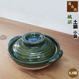 萬古焼 土鍋 織部 小鍋 ＜5.5号鍋＞ 【取寄品】 卓上鍋 一人用 1人用 1人暮らし 一人暮らし 一人鍋 1人鍋 ひとり鍋 雑炊鍋 お鍋料理 お粥