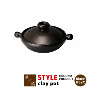 萬古焼 STYLE GROUND PRODUCT clay pot Black ＜Mサイズ＞ 【取寄品】 土鍋 卓上鍋 食卓鍋 お鍋 スタイリッシュ おしゃれ 黒い シンプル 