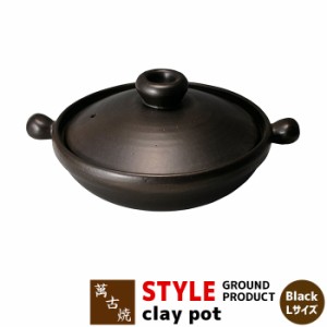 萬古焼 STYLE GROUND PRODUCT clay pot Black ＜Lサイズ＞ 【取寄品】 土鍋 卓上鍋 食卓鍋 お鍋 スタイリッシュ おしゃれ 黒い シンプル 