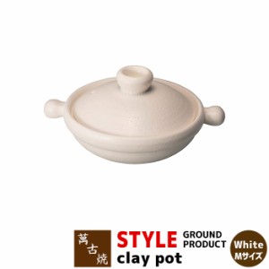 萬古焼 STYLE GROUND PRODUCT clay pot White ＜Mサイズ＞ 【取寄品】 土鍋 卓上鍋 食卓鍋 お鍋 スタイリッシュ おしゃれ 白い シンプル 