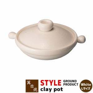 萬古焼 STYLE GROUND PRODUCT clay pot White ＜Lサイズ＞ 【取寄品】 土鍋 卓上鍋 食卓鍋 お鍋 スタイリッシュ おしゃれ 白い シンプル 