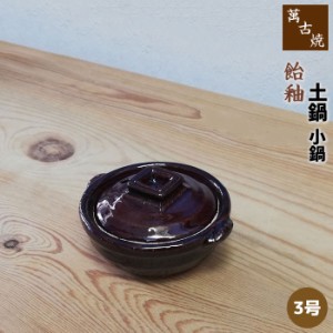 萬古焼 土鍋 飴釉 小鍋 ＜3号鍋＞ 【取寄品】 3号サイズ 飴釉色 小さい おしゃれ かわいい 可愛い アヒージョ たれ作り タレ作り 珍味入