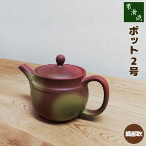 常滑焼 ポット 2号 丸網 ＜織部吹＞ 【取寄品】 ティーポット 使いやすい おしゃれ かわいい 可愛い シンプル 丸網 急須 土瓶 お茶 煎茶 