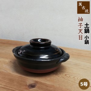 萬古焼 土鍋 柚子天目 小鍋 ＜5号鍋＞ 【取寄品】 5号サイズ 卓上鍋 一人用 1人用 1人暮らし 一人暮らし 一人鍋 1人鍋 ひとり鍋 雑炊鍋 