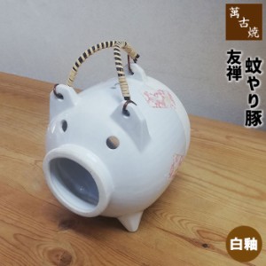 萬古焼 友禅 蚊やり豚 ＜白釉＞ 【取寄品】 蚊やり器 蚊遣り器 蚊やりぶた 蚊遣り豚 かわいい 可愛い おしゃれ 蚊遣器 蚊取り豚 蚊取りぶ