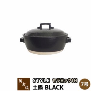 萬古焼 セラミックIH加工土鍋 STYLE BLACK ＜7号鍋＞ 【取寄品】【送料無料】 7号サイズ IH対応 卓上鍋 おしゃれ スタイリッシュ ブラッ