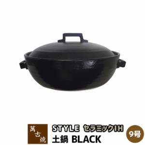 萬古焼 セラミックIH加工土鍋 STYLE BLACK ＜9号鍋＞ 【取寄品】【送料無料】 9号サイズ IH対応 卓上鍋 おしゃれ スタイリッシュ ブラッ