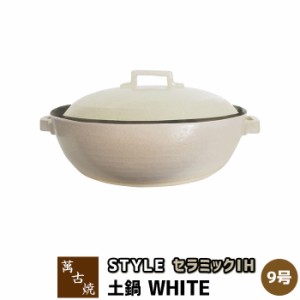 萬古焼 セラミックIH加工土鍋 STYLE WHITE ＜9号鍋＞ 【取寄品】【送料無料】 9号サイズ IH対応 卓上鍋 おしゃれ スタイリッシュ ホワイ