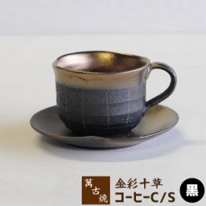 萬古焼 金彩十草 コーヒーカップ&ソーサー ＜黒＞ 【取寄品】 コーヒー碗皿 コーヒー茶碗 ティーカップ 和風 おしゃれ シンプル 十草模様