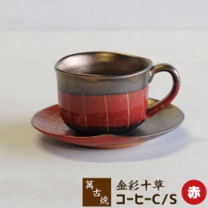 萬古焼 金彩十草 コーヒーカップ&ソーサー ＜赤＞ 【取寄品】 コーヒー碗皿 コーヒー茶碗 ティーカップ 和風 おしゃれ シンプル 十草模様