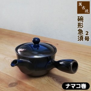 萬古焼 碗形急須 2号 おーばる ＜ナマコ巻＞ 【取寄品】 おしゃれ 使いやすい 洗いやすい かわいい 可愛い 底網 便利 煎茶 茶器 お茶 日