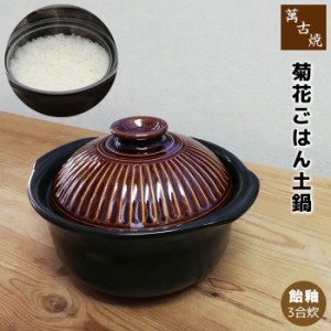 萬古焼 菊花 ごはん鍋 飴釉 ＜3合炊き＞ 【取寄品】 三合炊き ごはん土鍋ごはん 土鍋ご飯土鍋 炊飯土鍋炊飯 ご飯鍋 米炊き 炊飯鍋 ご飯炊