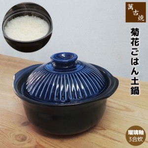 萬古焼 菊花 ごはん鍋 瑠璃釉 ＜3合炊き＞ 【取寄品】 三合炊き ごはん土鍋ごはん 土鍋ご飯土鍋 炊飯土鍋炊飯 ご飯鍋 米炊き 炊飯鍋 ご飯