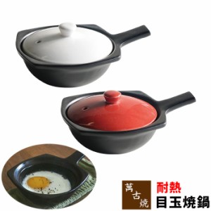 萬古焼 耐熱目玉焼鍋 【取寄品】 土鍋 目玉焼き器 目玉焼き鍋 エッグパン 朝食作り お弁当作り おしゃれ 小さい アヒージョ スキレット 