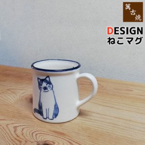 萬古焼 DESIGN ねこ マグ 【取寄品】 マグカップ コップ かわいい 可愛い ねこ好き 猫好き ネコ好き ねこ柄 猫柄 ネコ柄 デザートカップ 