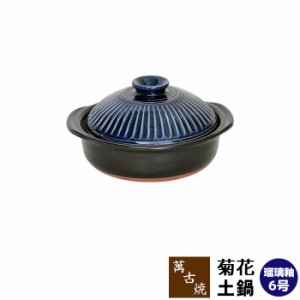 萬古焼 菊花 土鍋 瑠璃釉 ＜6号鍋＞ 【取寄品】 6号サイズ 卓上鍋 一人用 1人用 1人暮らし 一人暮らし 1人鍋 一人鍋 ひとり鍋 おしゃれ 