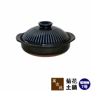 萬古焼 菊花 土鍋 瑠璃釉 ＜7号鍋＞ 【取寄品】 7号サイズ 卓上鍋 食卓鍋 おしゃれ 菊模様 菊花紋章 お鍋 寄せ鍋 ちゃんこ鍋 水炊き しゃ