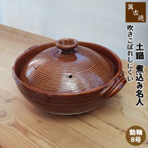 萬古焼 土鍋 煮込み名人 飴釉 ＜8号鍋＞ 【クーポン配布中】【取寄品】 8号サイズ 卓上鍋 お鍋料理 吹きこぼれにくい 吹きこぼれしにくい