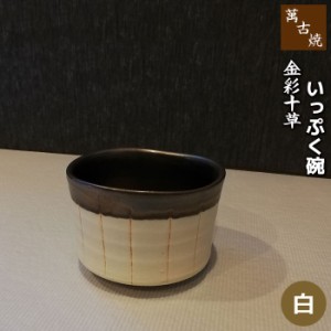 萬古焼 金彩十草 いっぷく碗 ＜白＞ 【取寄品】 湯呑み 湯のみ 湯飲み コップ フリーカップ 茶器 お茶碗 汁碗 小鉢 デザート ボウル 和風