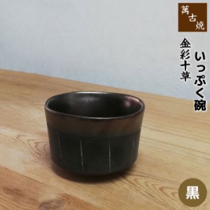 萬古焼 金彩十草 いっぷく碗 ＜黒＞ 【クーポン配布中】【取寄品】 湯呑み 湯のみ 湯飲み コップ フリーカップ 茶器 お茶碗 汁碗 小鉢 デ