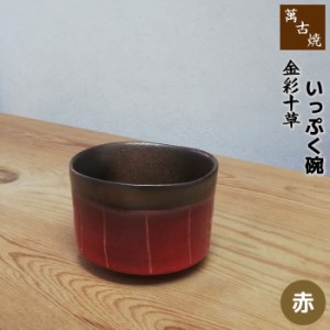 萬古焼 金彩十草 いっぷく碗 ＜赤＞ 【取寄品】 湯呑み 湯のみ 湯飲み コップ フリーカップ 茶器 お茶碗 汁碗 小鉢 デザート ボウル 和風