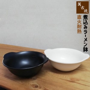 萬古焼 耐熱煮込みラーメン鉢 【クーポン配布中】【取寄品】 土鍋 直火対応 どんぶり鉢 ラーメン丼ぶり 麺鉢 インスタントラーメン 1人暮