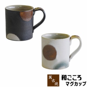 萬古焼 和ごころ マグカップ 【取寄品】 コップ コーヒーマグカップ スープマグカップ かわいい 可愛い おしゃれ 和風 水玉模様 ドット柄