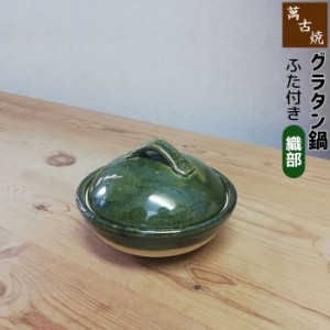 萬古焼 ふた付きグラタン鍋 ＜織部＞ 【取寄品】 小さい土鍋 小鍋 グラタン皿 一人用 1人用 オーブン焼き 雑炊鍋 お粥 おかゆ アヒージョ