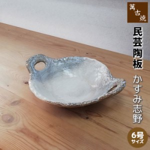 萬古焼 民芸陶板 6号サイズ ＜かすみ志野＞ 【クーポン配布中】【取寄品】 陶板焼き 耐熱陶板 耐熱陶器 耐熱食器 耐熱皿 土鍋 調理鍋 鍋