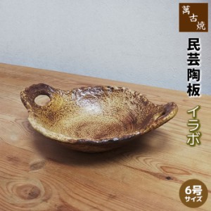 萬古焼 民芸陶板 6号サイズ ＜イラボ＞ 【クーポン配布中】【取寄品】 陶板焼き 耐熱陶板 耐熱陶器 耐熱食器 耐熱皿 土鍋 調理鍋 鍋物 汁