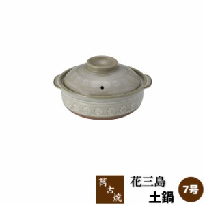 萬古焼 花三島 土鍋 ＜7号鍋＞ 【取寄品】 7号サイズ 花三島柄 花柄 花模様 おしゃれ 卓上鍋 食卓鍋 お鍋料理 水炊き しゃぶしゃぶ おで