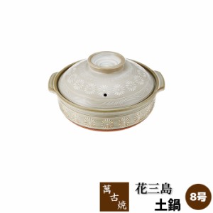 萬古焼 花三島 土鍋 ＜8号鍋＞ 【取寄品】 8号サイズ 花三島柄 花柄 花模様 おしゃれ 卓上鍋 食卓鍋 お鍋料理 定番 水炊き しゃぶしゃぶ 