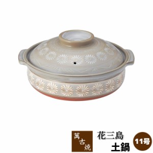 萬古焼 花三島 土鍋 ＜11号鍋＞ 【取寄品】【送料無料】 11号サイズ 大きい 花三島柄 花柄 花模様 おしゃれ 卓上鍋 食卓鍋 お鍋料理 定番