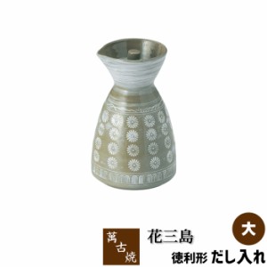 萬古焼 花三島 徳利形だし入れ ＜大＞ 【取寄品】 花三島柄 花柄 花模様 出汁入れ ダシ入れ スープ入れ だし汁入れ つぎ足し用 つぎたし