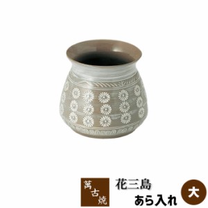 萬古焼 花三島 あら入れ ＜大＞ 【クーポン配布中】【取寄品】 花三島柄 花柄 あらいれ アラ入れ ガラ入れ 殻入れ 魚のあらを入れる 魚の