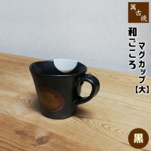 萬古焼 和ごころ マグカップ 大 ＜黒＞ 【取寄品】 コップ コーヒーマグカップ スープマグカップ かわいい 可愛い おしゃれ 和風 水玉模