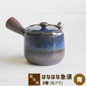 萬古焼 はなはな急須 2号 青 丸アミ 【取寄品】 おしゃれ かわいい 可愛い 茶器 きゅうす お茶 日本茶 緑茶 煎茶 深蒸し茶 丸網 和食器 