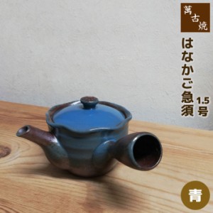 萬古焼 はなかご急須 1.5号 丸アミ ＜青＞ 【クーポン配布中】【取寄品】 きゅうす おしゃれ かわいい 可愛い 使いやすい お茶 日本茶 緑