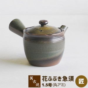 萬古焼 花ふぶき急須 1.5号 匠 丸アミ 【取寄品】 おしゃれ かわいい 可愛い 茶器 きゅうす お茶 日本茶 緑茶 煎茶 深蒸し茶 丸網 和食器