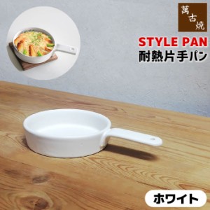 萬古焼 STYLE PAN 耐熱片手パン ＜ホワイト＞ 【取寄品】 土鍋 グリルパン グリルプレート 陶板 スタイリッシュ おしゃれ オーブン焼き 