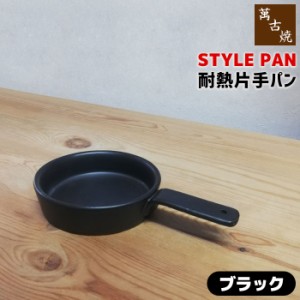 萬古焼 STYLE PAN 耐熱片手パン ＜ブラック＞ 【取寄品】 土鍋 グリルパン グリルプレート 陶板 スタイリッシュ おしゃれ オーブン焼き 