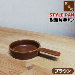 萬古焼 STYLE PAN 耐熱片手パン ＜ブラウン＞ 【取寄品】 土鍋 グリルパン グリルプレート 陶板 スタイリッシュ おしゃれ オーブン焼き 