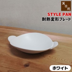 萬古焼 STYLE PAN 耐熱変形プレート ＜ホワイト＞ 【取寄品】 土鍋 グリルパン グリルプレート 片手鍋 陶板 スタイリッシュ おしゃれ オ