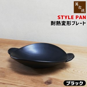 萬古焼 STYLE PAN 耐熱変形プレート ＜ブラック＞ 【取寄品】 土鍋 グリルパン グリルプレート 片手鍋 陶板 スタイリッシュ おしゃれ オ